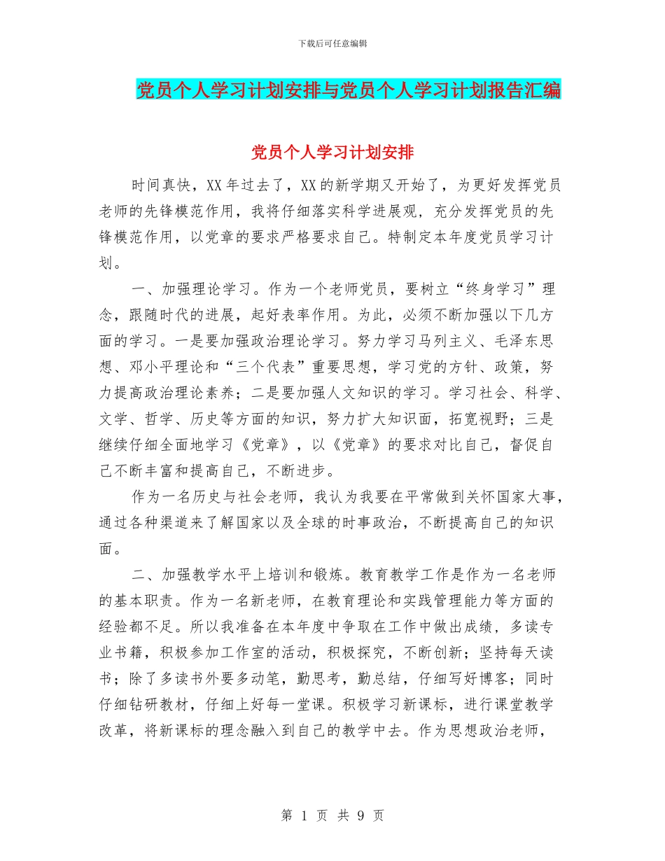 党员个人学习计划安排与党员个人学习计划报告汇编_第1页