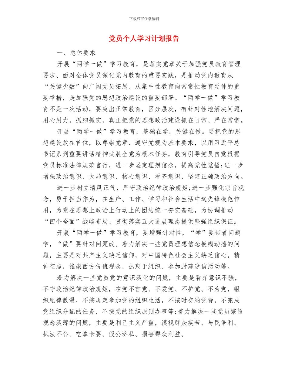 党员个人学习计划安排与党员个人学习计划报告汇编_第3页