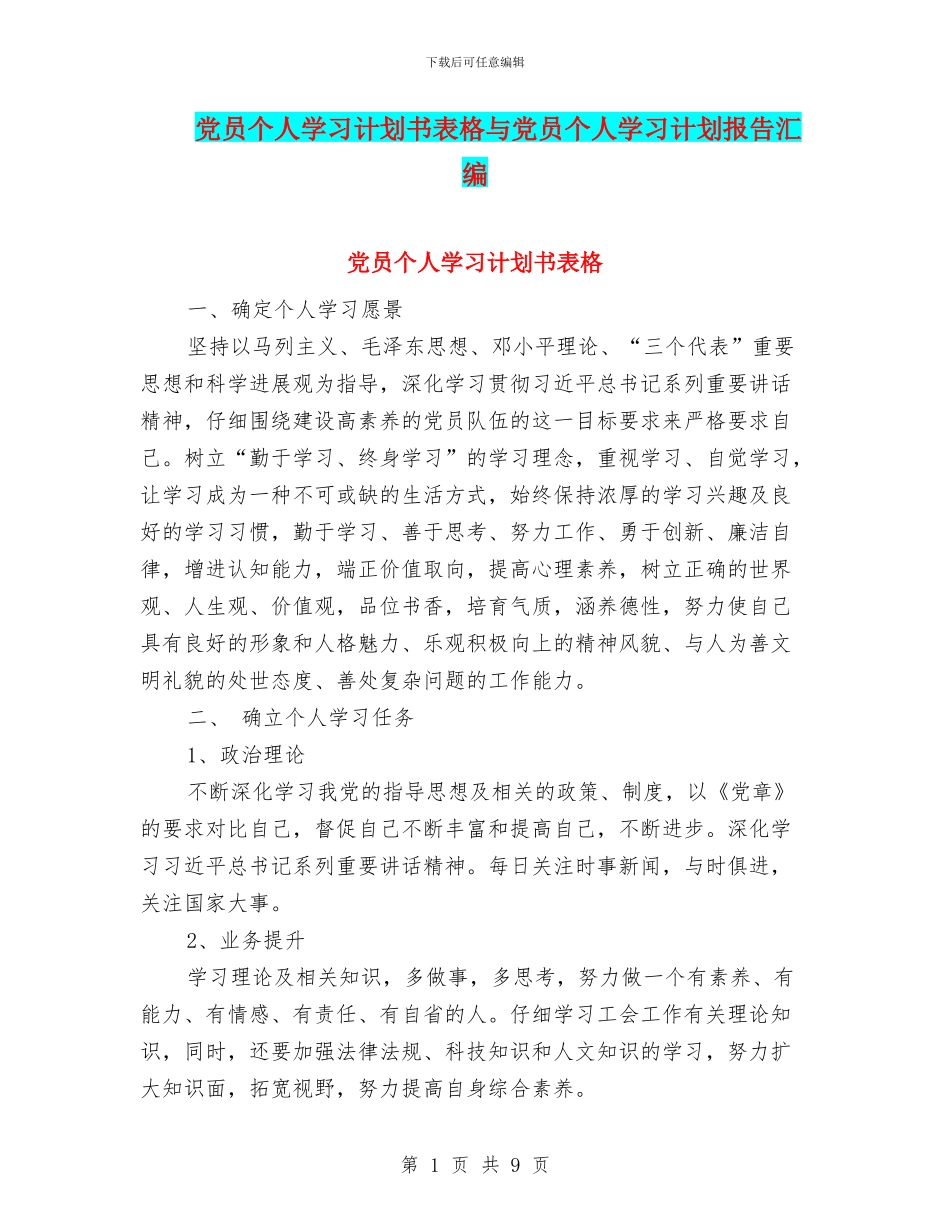 党员个人学习计划书表格与党员个人学习计划报告汇编_第1页