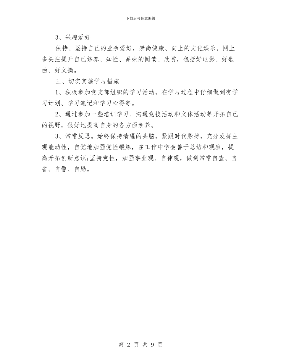 党员个人学习计划书表格与党员个人学习计划报告汇编_第2页