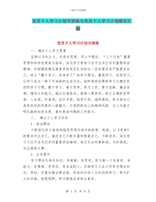 党员个人学习计划书表格与党员个人学习计划报告汇编