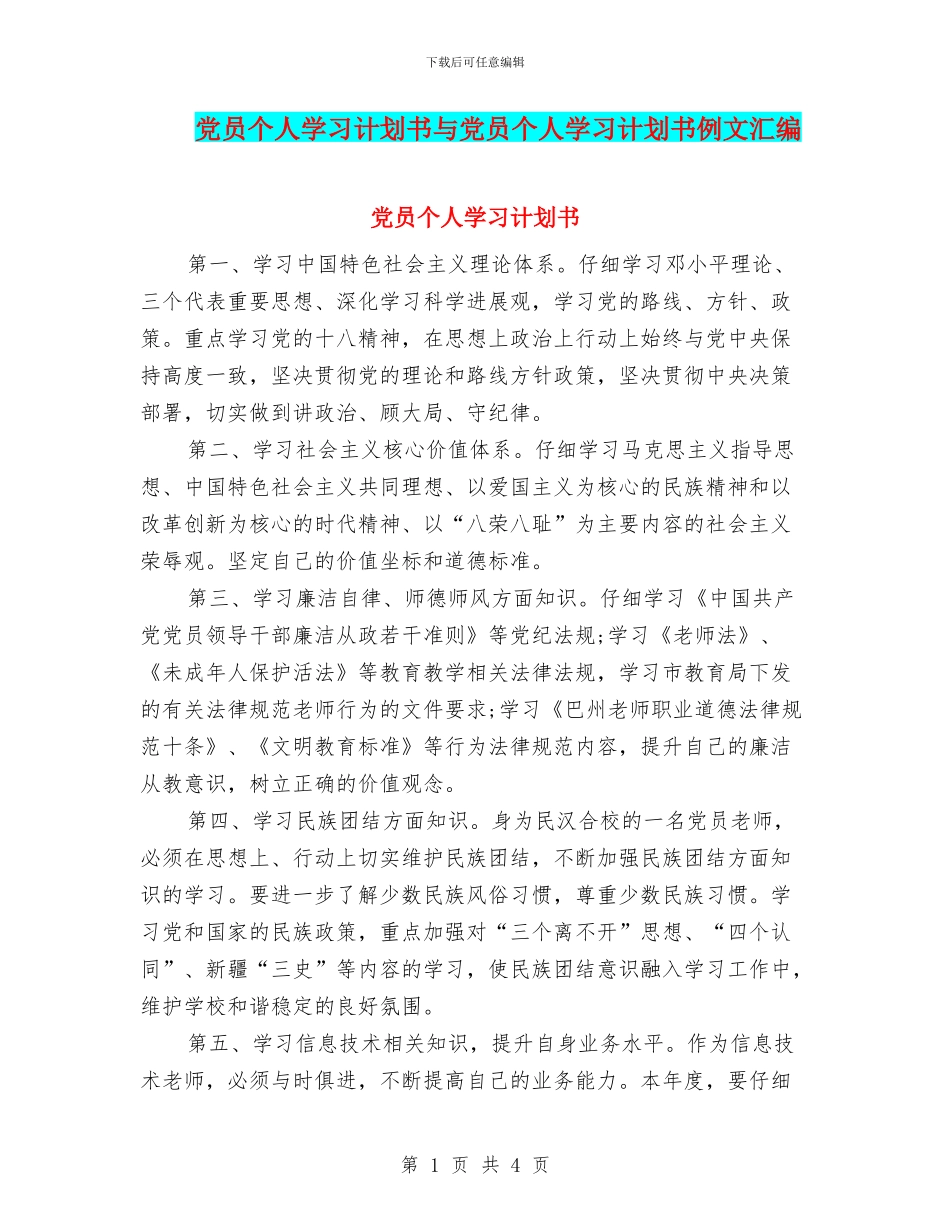党员个人学习计划书与党员个人学习计划书例文汇编_第1页