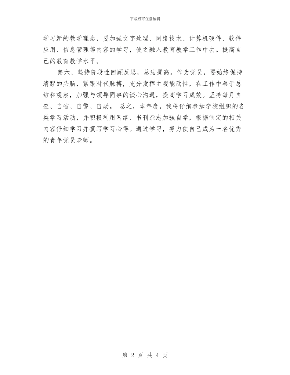 党员个人学习计划书与党员个人学习计划书例文汇编_第2页