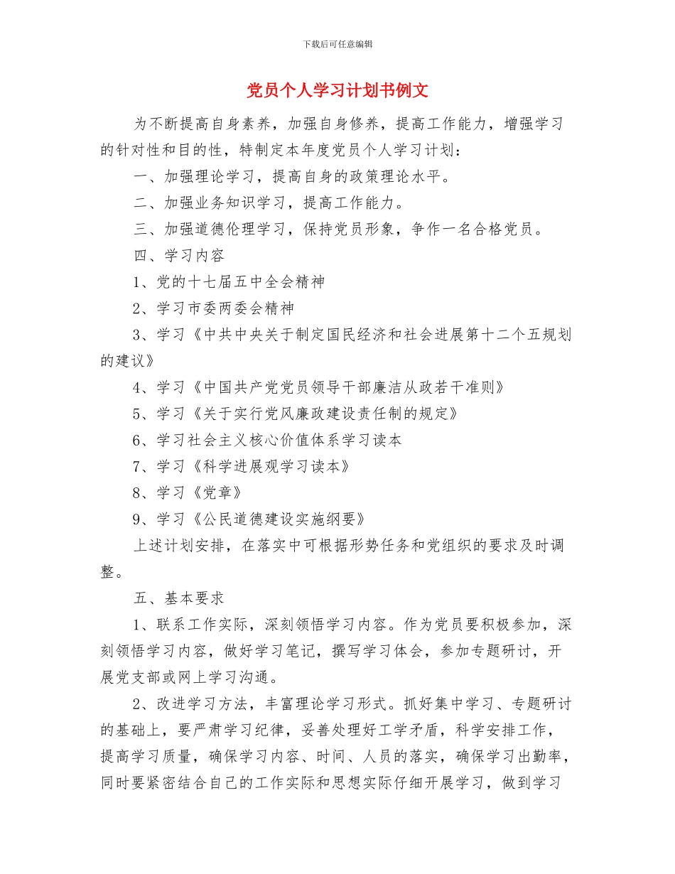党员个人学习计划书与党员个人学习计划书例文汇编_第3页