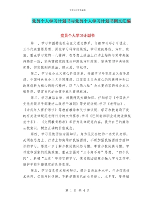 党员个人学习计划书与党员个人学习计划书例文汇编