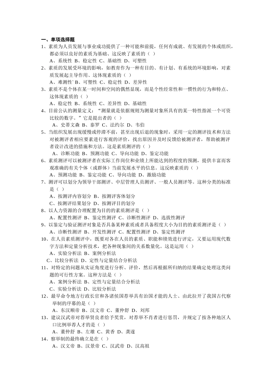 人员素质测评试题及答案_第1页