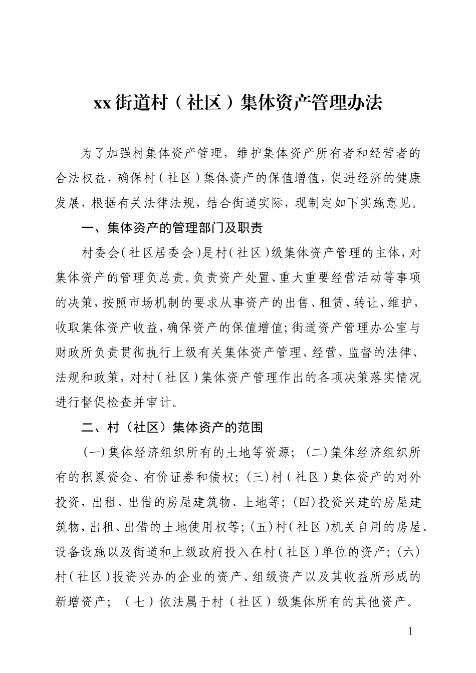 集体资产管理办法_第1页