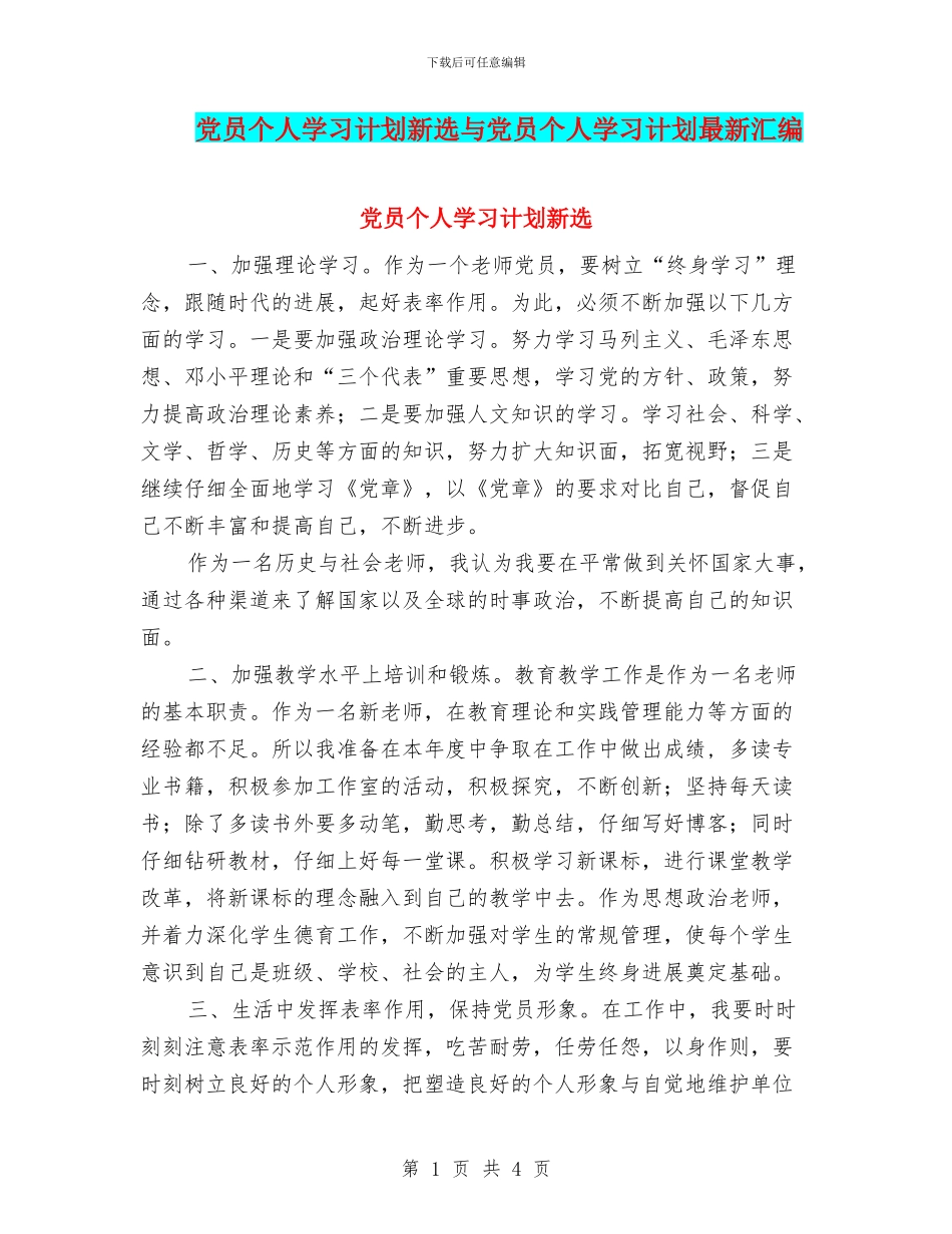 党员个人学习计划新选与党员个人学习计划最新汇编_第1页
