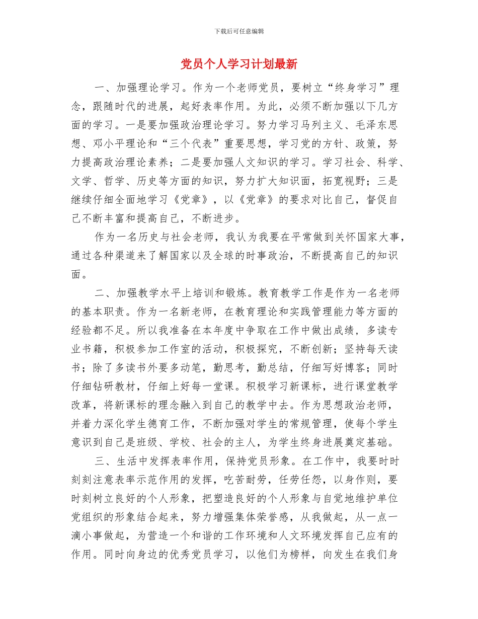 党员个人学习计划新选与党员个人学习计划最新汇编_第3页