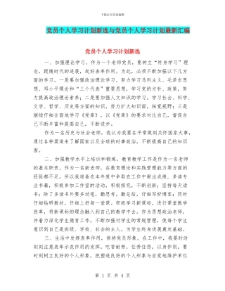 党员个人学习计划新选与党员个人学习计划最新汇编