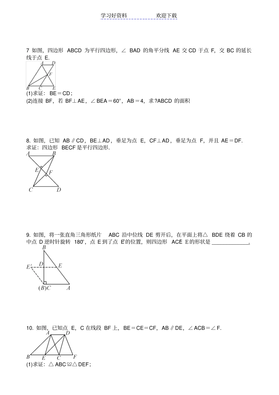 人教版数学八年级下册第十八章平行四边形平行四边形的性质与判定专题练习题含答案_第2页