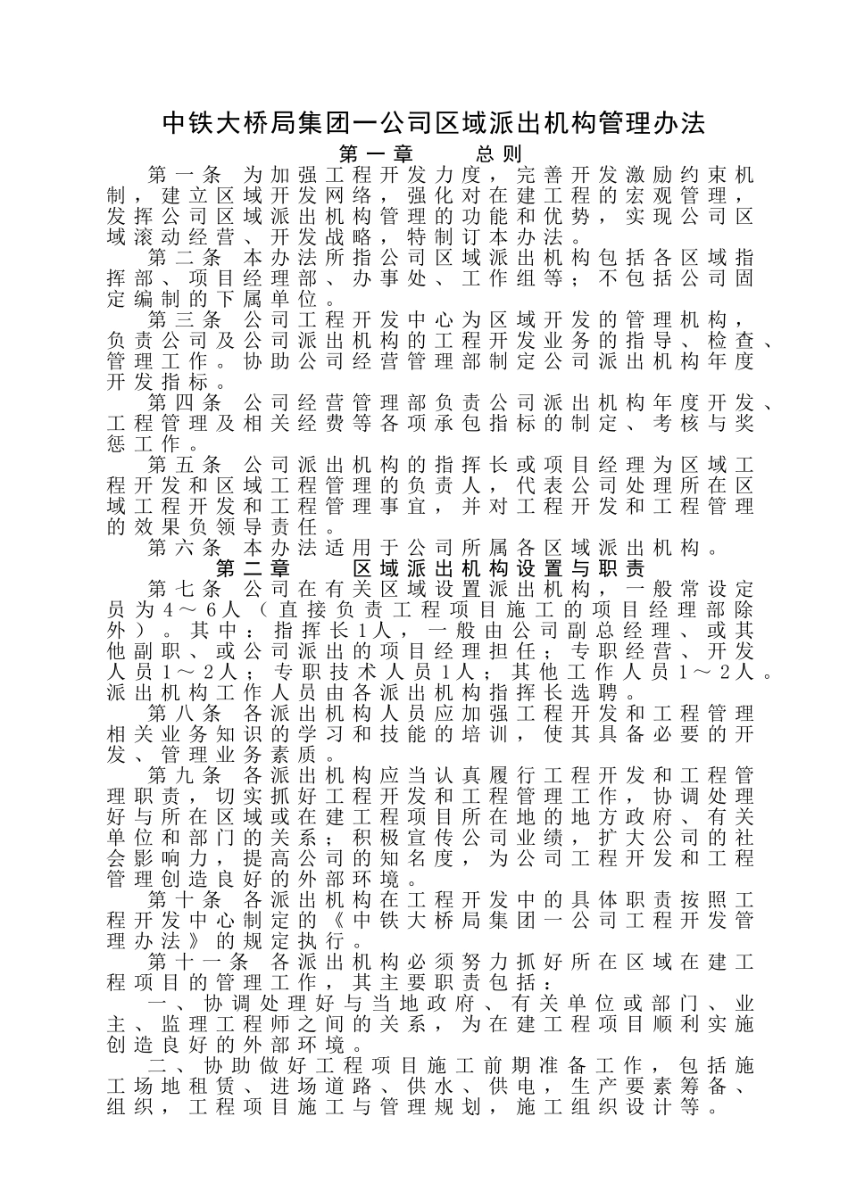中铁大桥局集团一公司区域开发管理办法_第1页