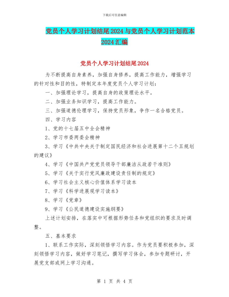 党员个人学习计划结尾2024与党员个人学习计划范本2024汇编_第1页
