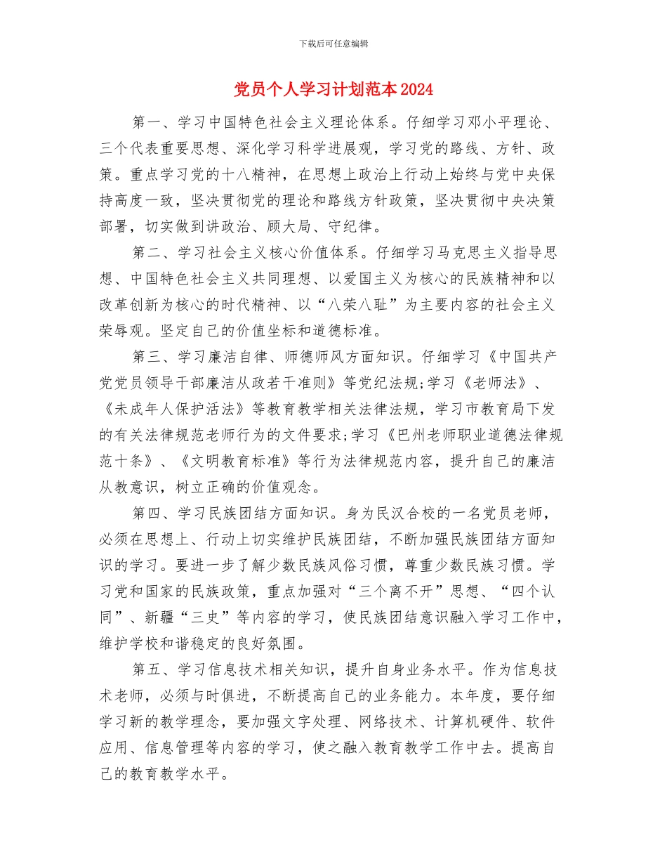 党员个人学习计划结尾2024与党员个人学习计划范本2024汇编_第3页