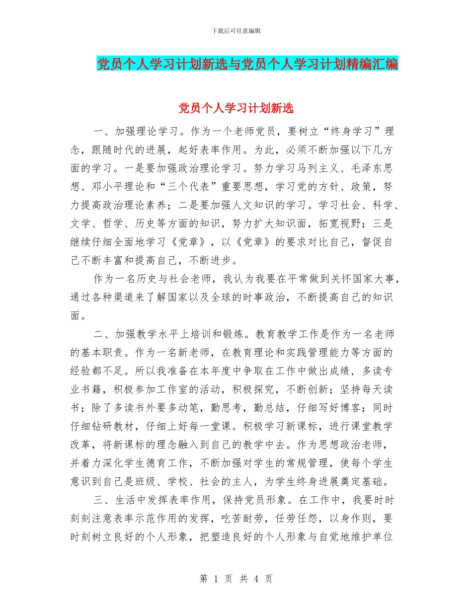 党员个人学习计划新选与党员个人学习计划精编汇编_第1页