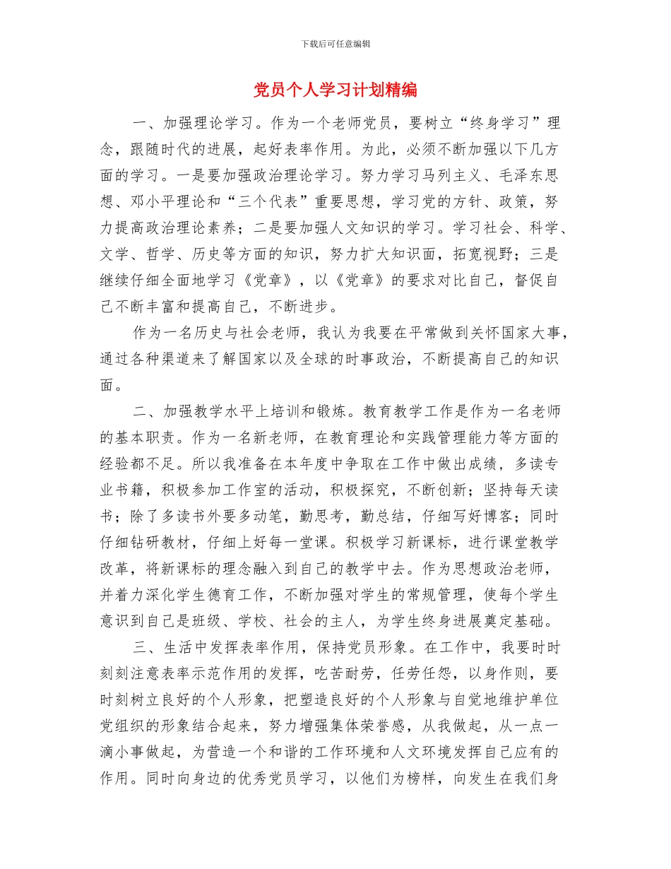 党员个人学习计划新选与党员个人学习计划精编汇编_第3页