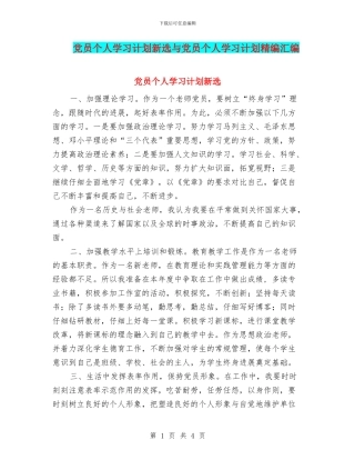 党员个人学习计划新选与党员个人学习计划精编汇编