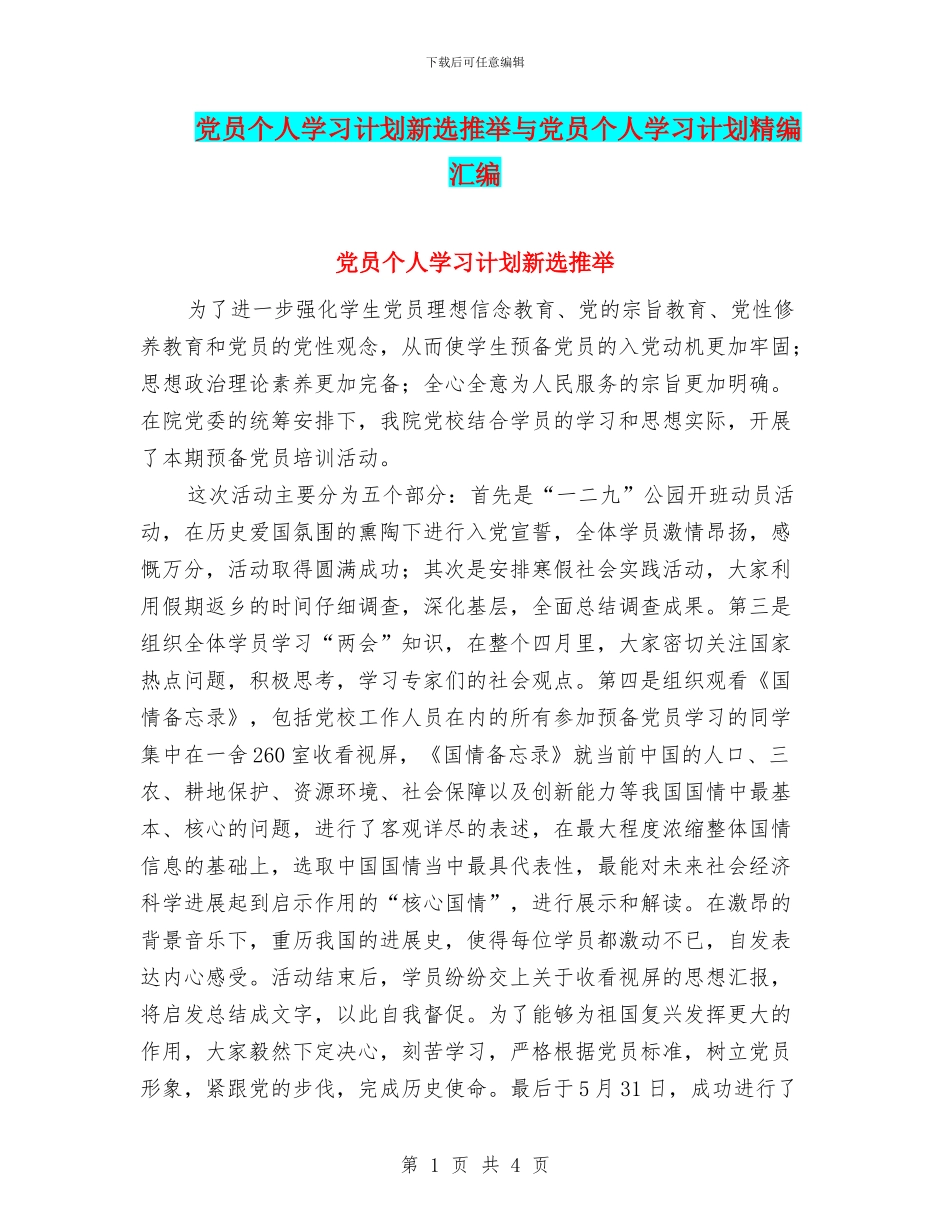 党员个人学习计划新选推荐与党员个人学习计划精编汇编_第1页