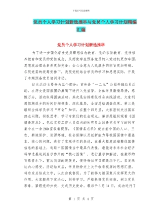 党员个人学习计划新选推荐与党员个人学习计划精编汇编