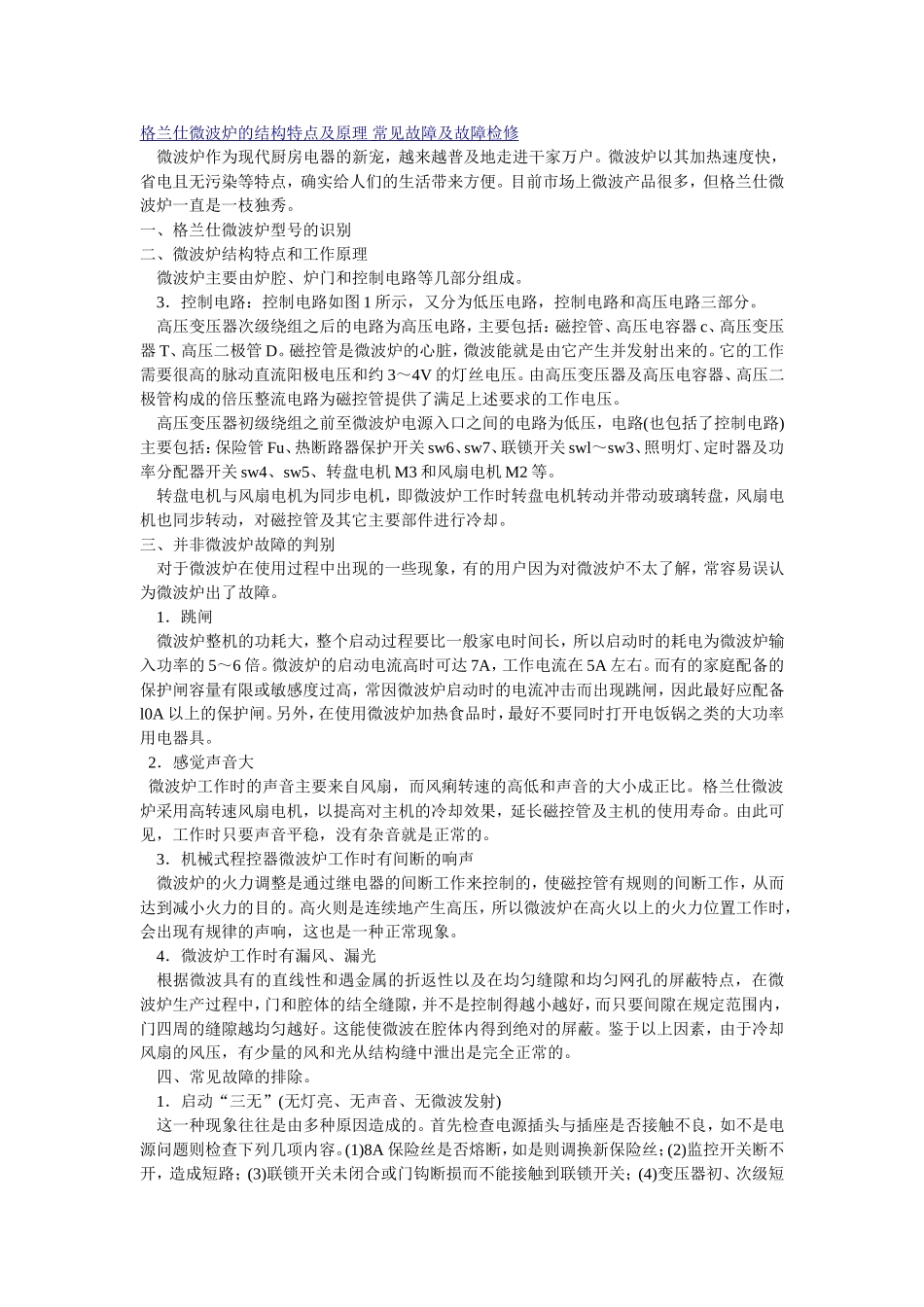 微波炉原理及维修(含电路图)_第1页