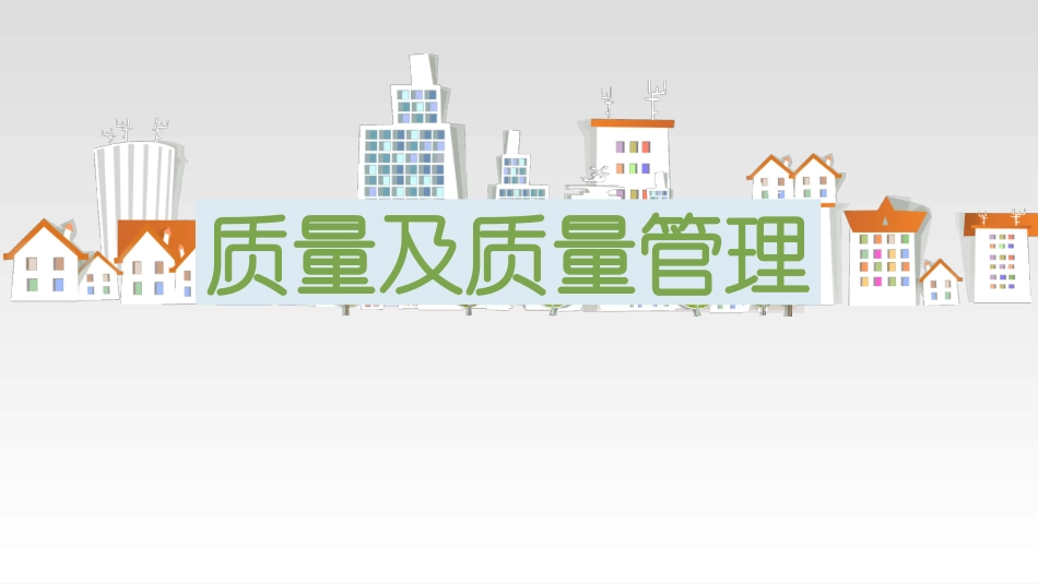 质量管理和全面质量管理_第1页