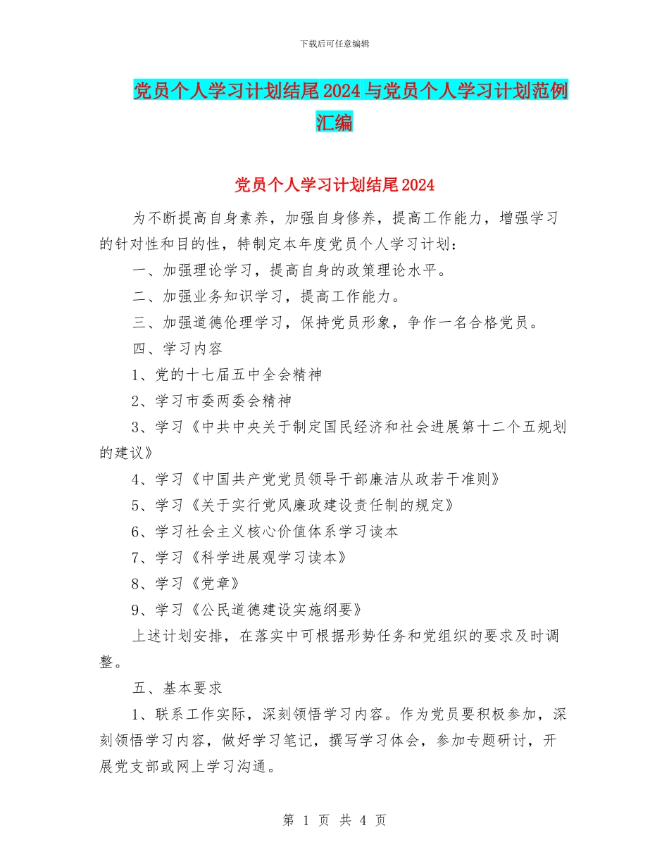 党员个人学习计划结尾2024与党员个人学习计划范例汇编_第1页