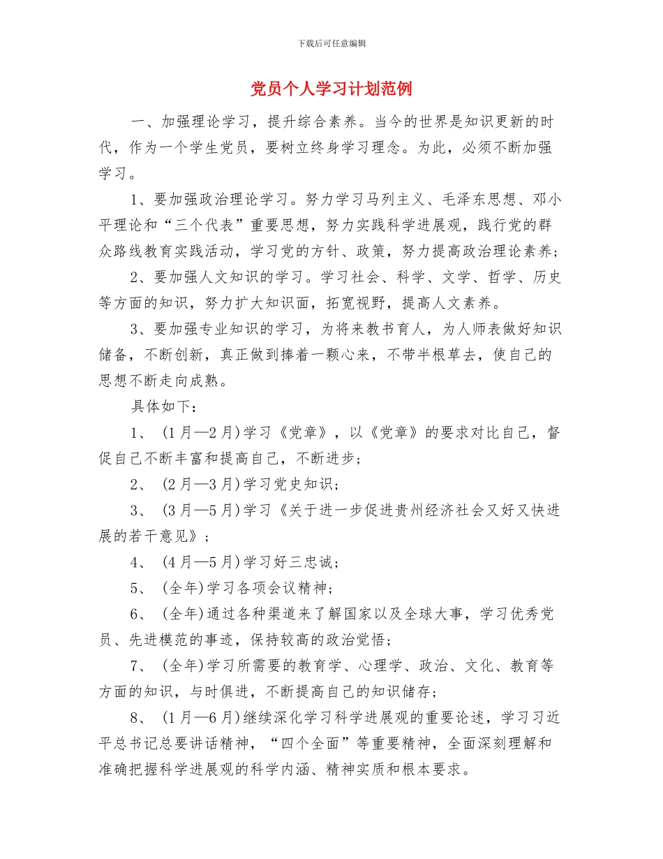 党员个人学习计划结尾2024与党员个人学习计划范例汇编_第3页