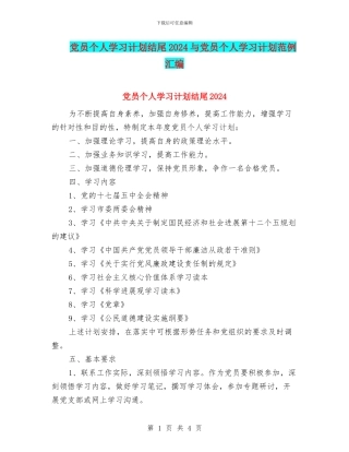 党员个人学习计划结尾2024与党员个人学习计划范例汇编