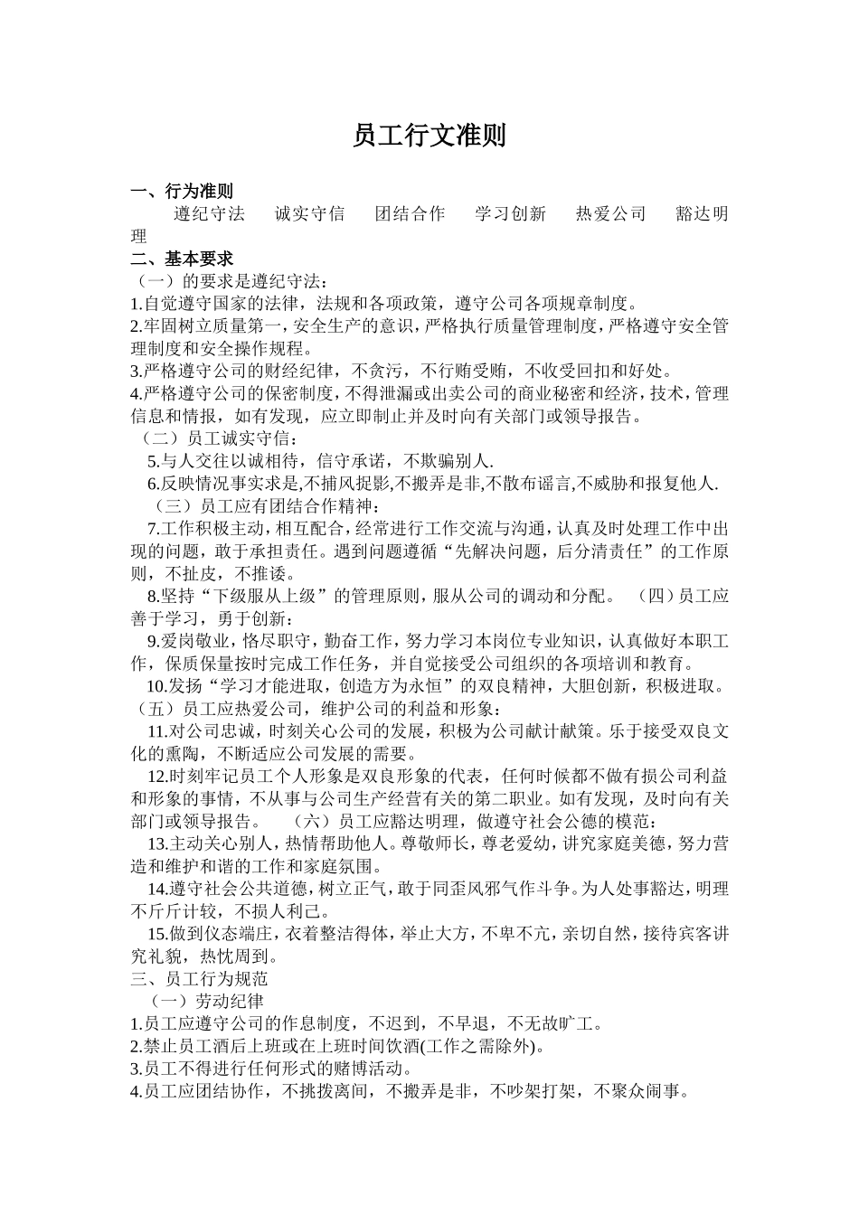 公司员工行为准则  完整版_第1页