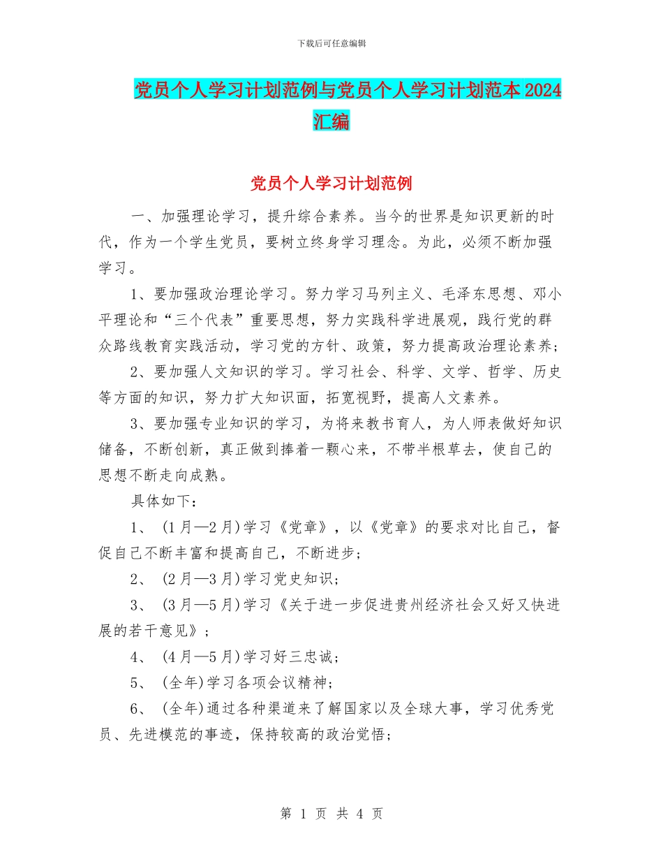 党员个人学习计划范例与党员个人学习计划范本2024汇编_第1页