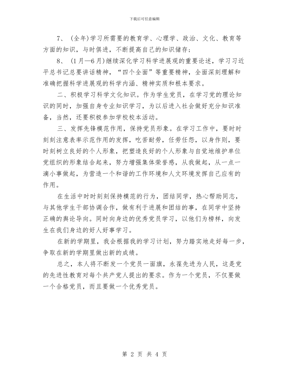 党员个人学习计划范例与党员个人学习计划范本2024汇编_第2页