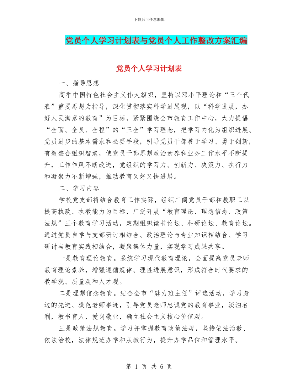 党员个人学习计划表与党员个人工作整改方案汇编_第1页