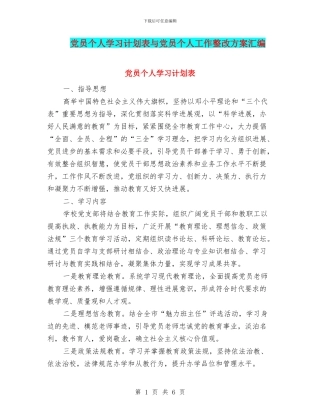 党员个人学习计划表与党员个人工作整改方案汇编