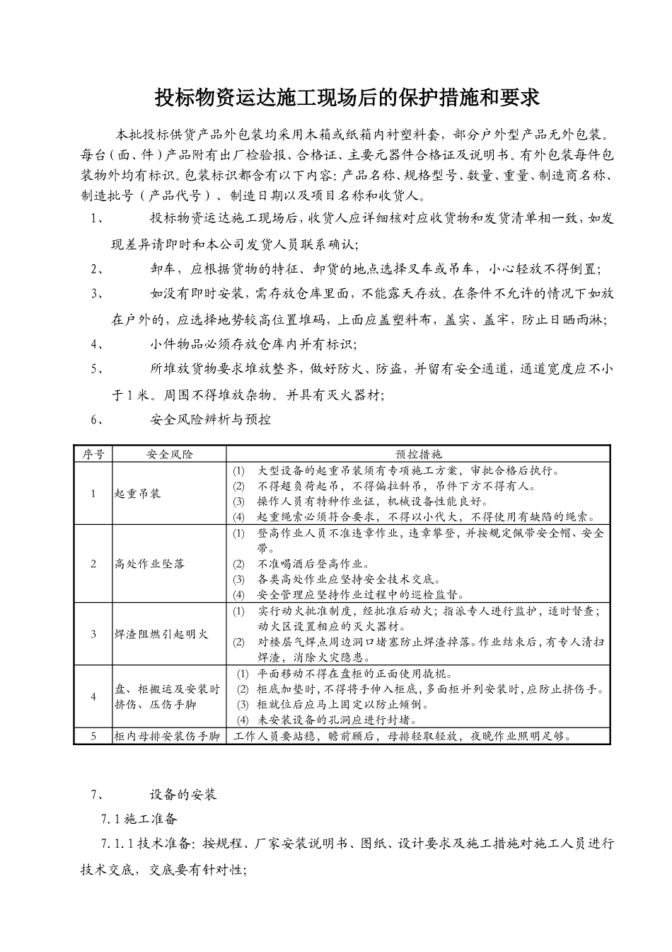 投标物资运达施工现场后的保护措施和要求_第1页