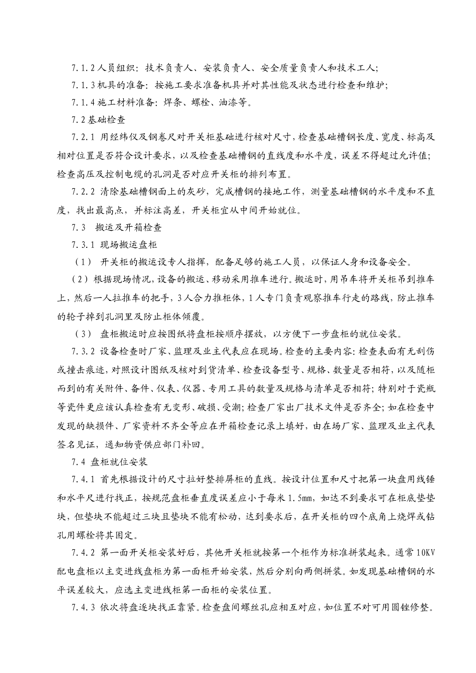 投标物资运达施工现场后的保护措施和要求_第2页