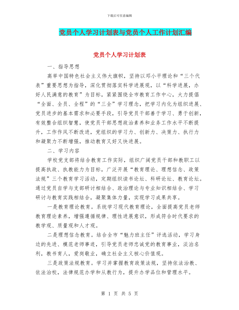 党员个人学习计划表与党员个人工作计划汇编_第1页