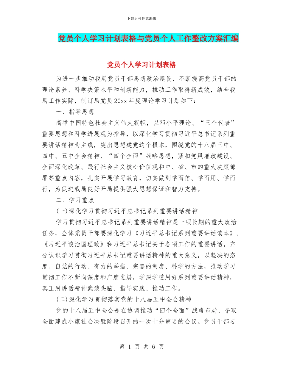 党员个人学习计划表格与党员个人工作整改方案汇编_第1页