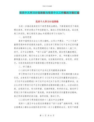 党员个人学习计划表格与党员个人工作整改方案汇编