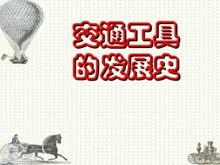 交通工具的发展史