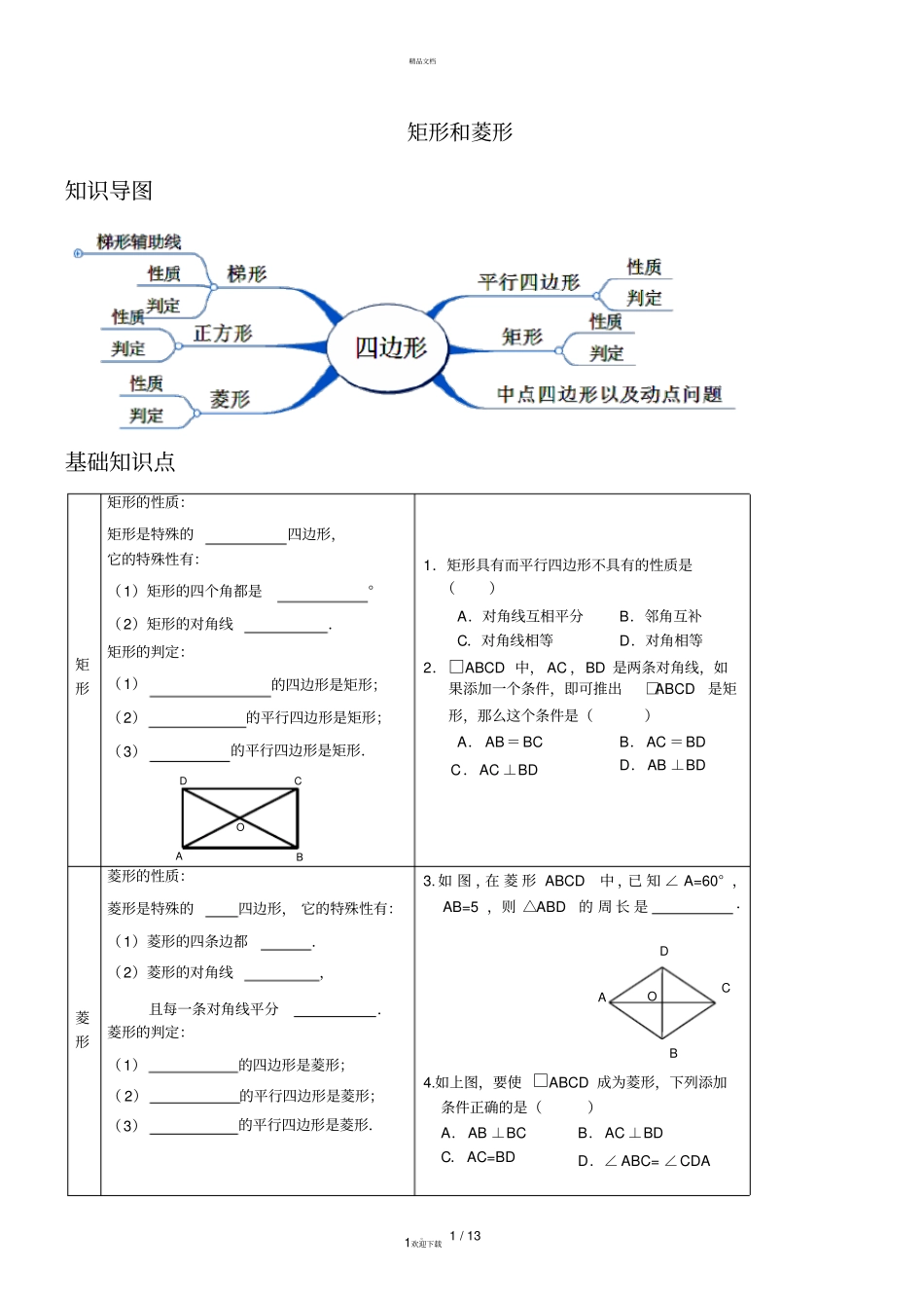 人教版数学八年级下册矩形和菱形复习讲义_第1页