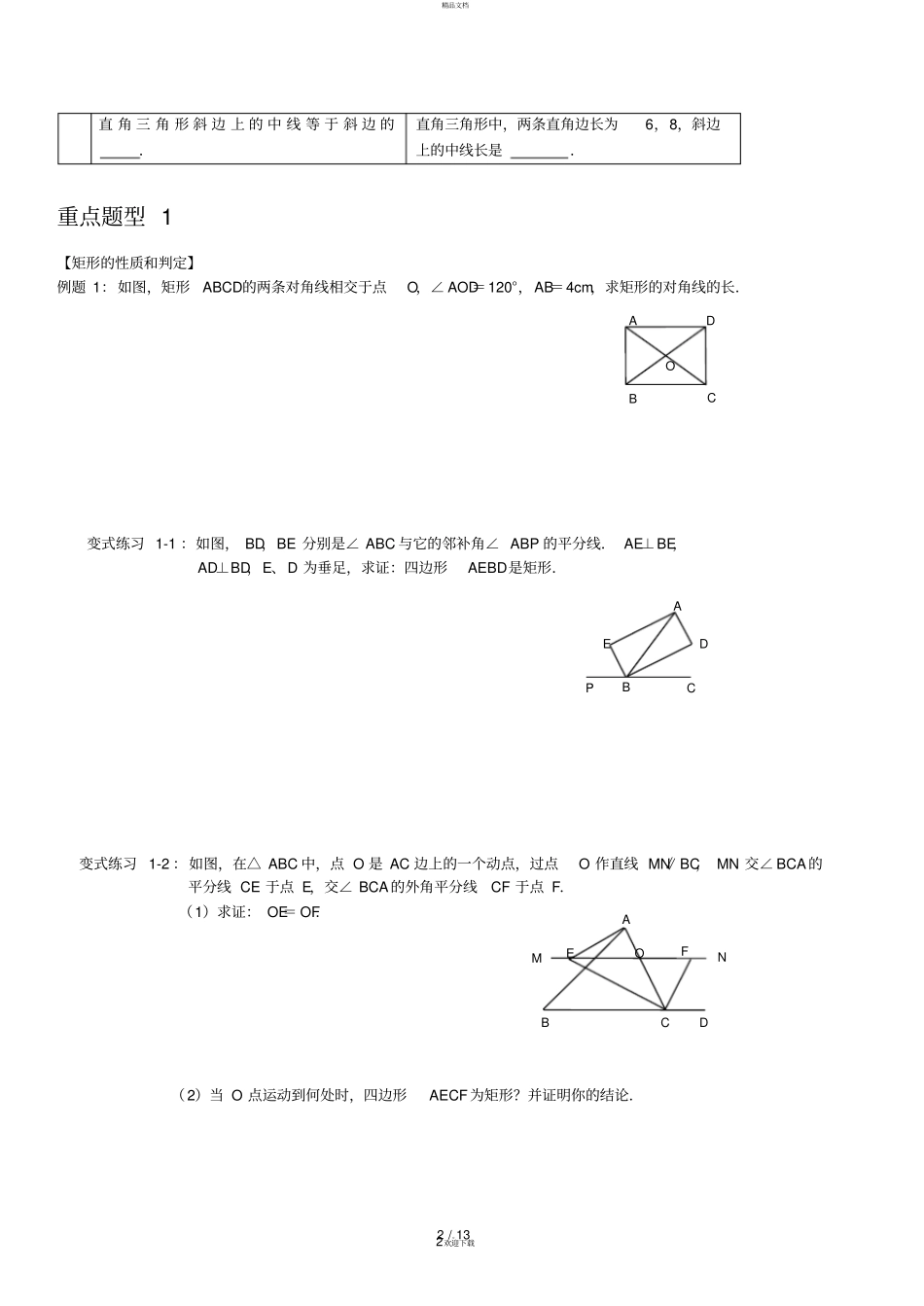 人教版数学八年级下册矩形和菱形复习讲义_第2页
