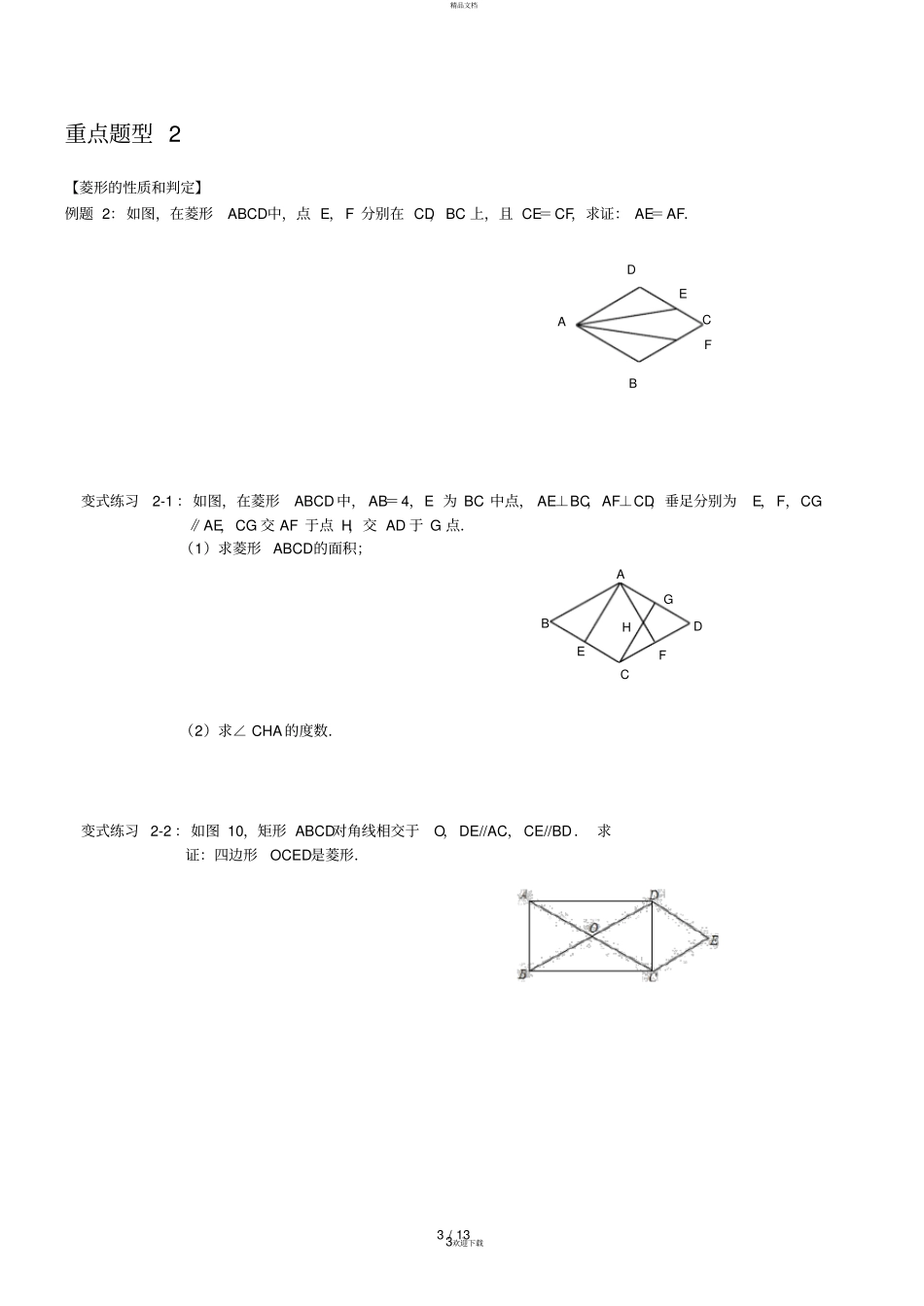 人教版数学八年级下册矩形和菱形复习讲义_第3页