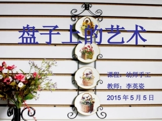 手工趣味盘子画课件