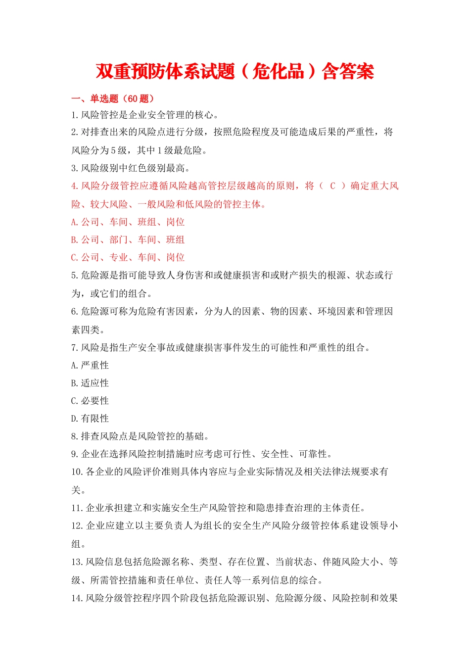 学规懂规践规中新增双重预防体系试题(危化品)含答案_第1页