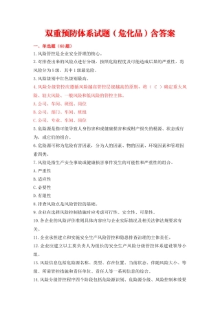 学规懂规践规中新增双重预防体系试题(危化品)含答案
