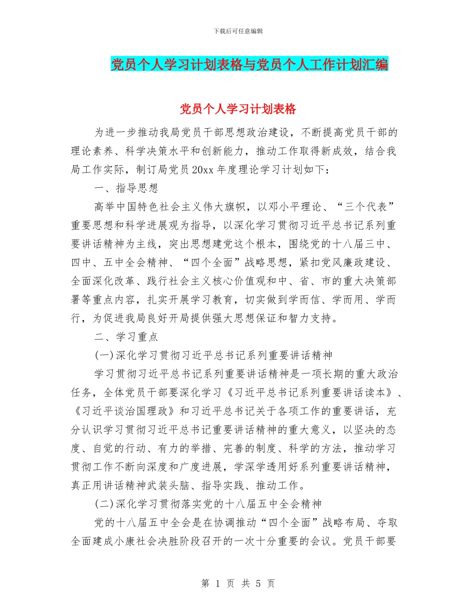 党员个人学习计划表格与党员个人工作计划汇编_第1页