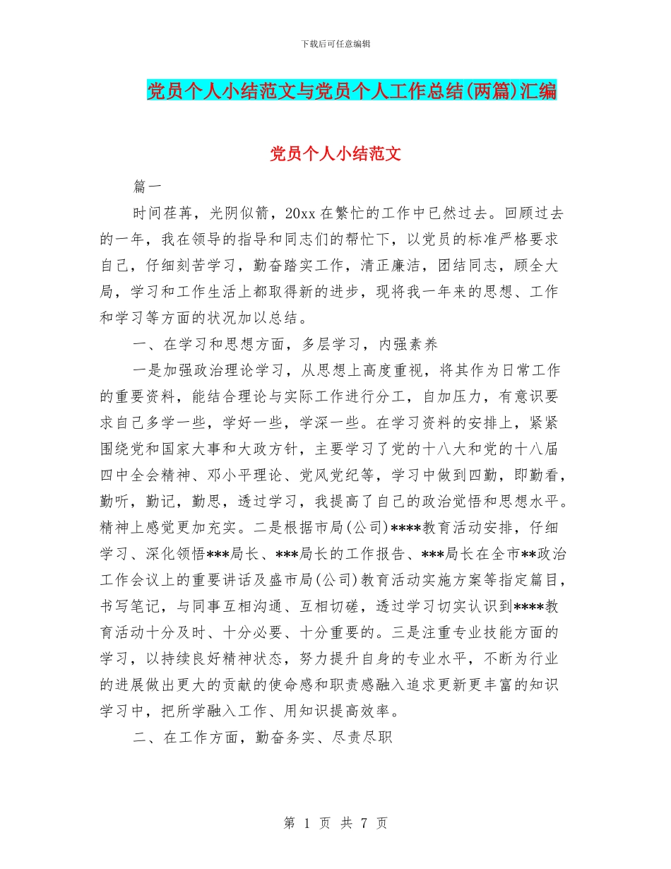党员个人小结范文与党员个人工作总结(两篇)汇编_第1页