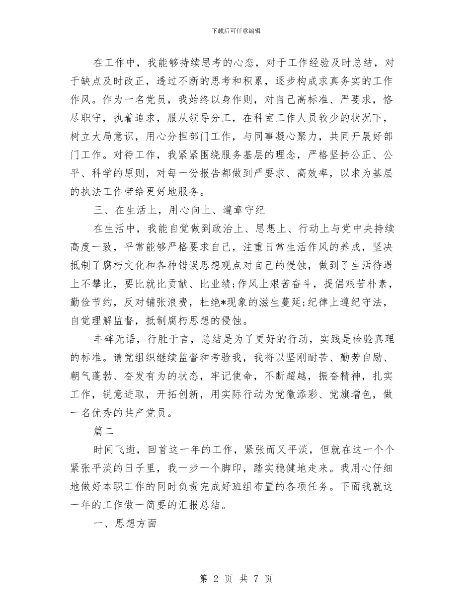 党员个人小结范文与党员个人工作总结(两篇)汇编_第2页