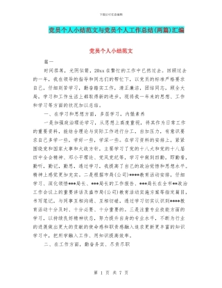 党员个人小结范文与党员个人工作总结(两篇)汇编