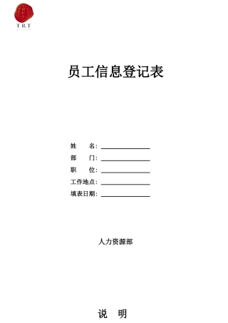 员工信息登记表
